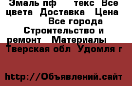 Эмаль пф-115 текс. Все цвета. Доставка › Цена ­ 850 - Все города Строительство и ремонт » Материалы   . Тверская обл.,Удомля г.